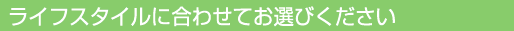 ���C�t�X�^�C���ɍ��킹�Ă��I�т�������