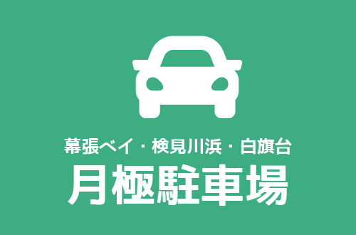 月極駐車場