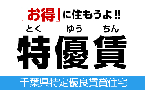 特優賃