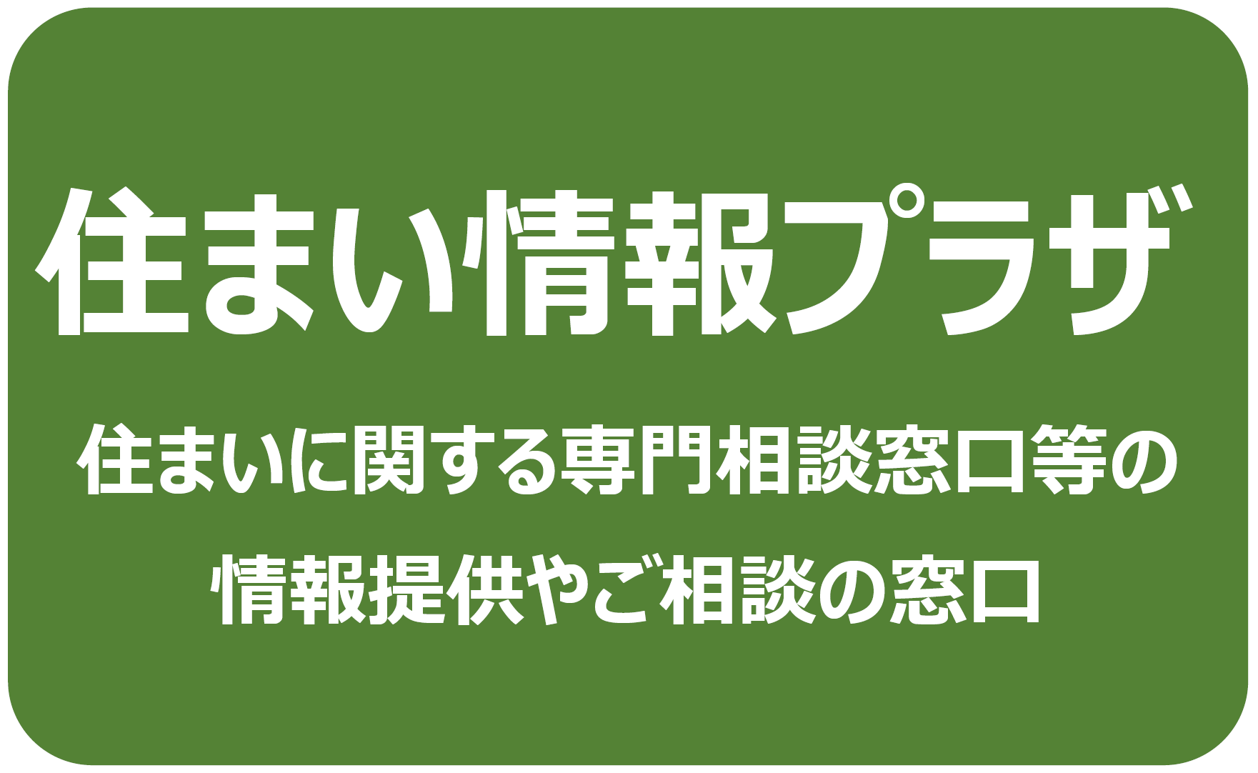 住まい情報プラザ