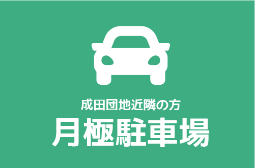 成田団地 近隣のお住いの方向け月極駐車場