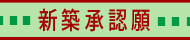 新築承認願