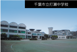 千葉市立打瀬中学校