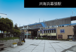 JR海浜幕張駅