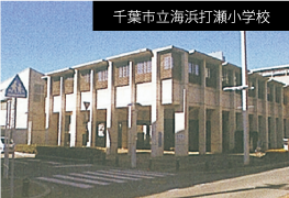 千葉市立海浜打瀬小学校