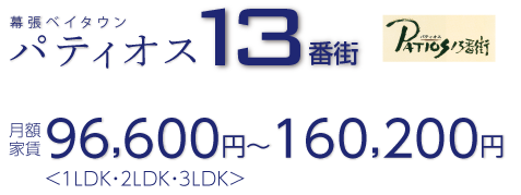 幕張ベイタウンパティオス13番街