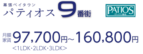 幕張ベイタウンパティオス9番街