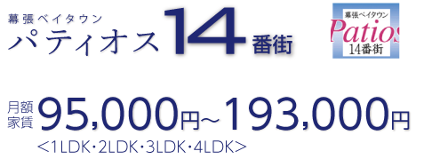 幕張ベイタウンパティオス14番街